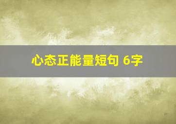 心态正能量短句 6字